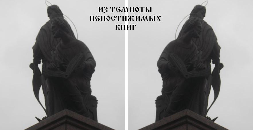 Из темноты непостижимых книг