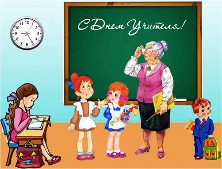 День учителя