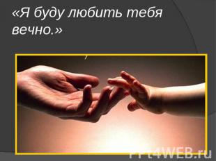 Я буду любить тебя...