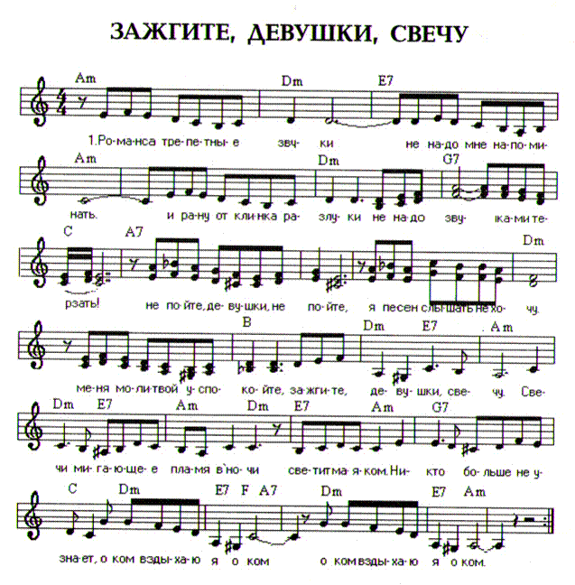 Зажгите, девушки, свечу...