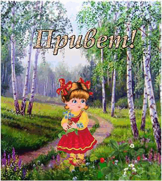 Привет для Светы из лета