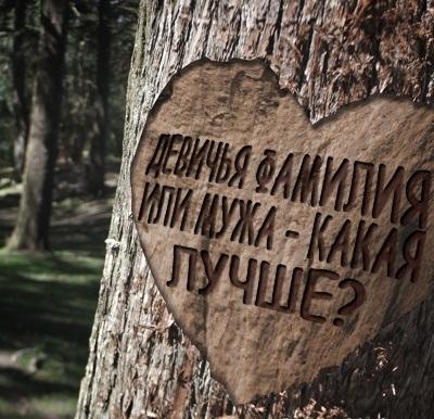 Менять ли девичью фамилию?