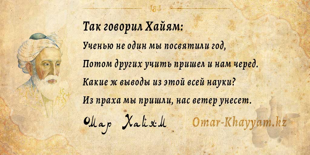 Послесловие к Омару Хайяму