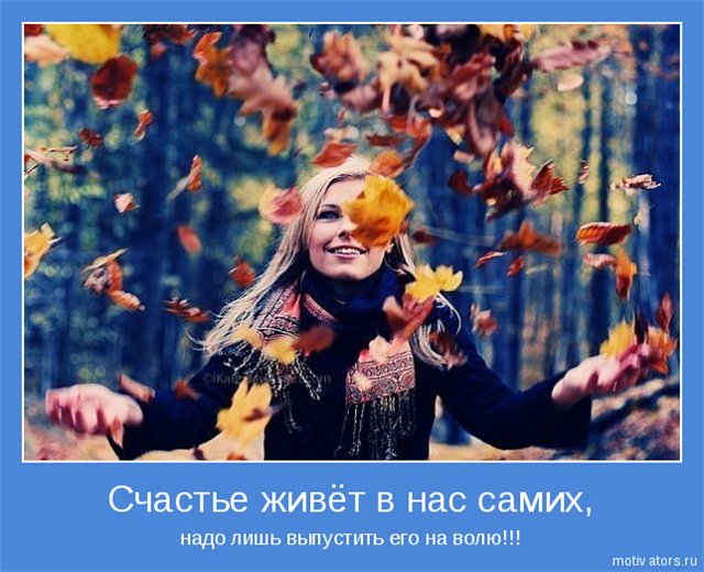Счастье вместе с осенью