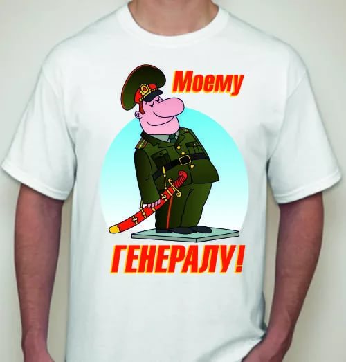Да мой генерал картинки