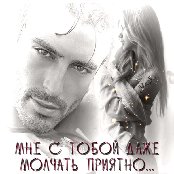 молчание цитаты. мне с тобой интересно. мне даже молчать с тобой. мне даже молчать с тобой интересно. мне даже молчать с тобой.