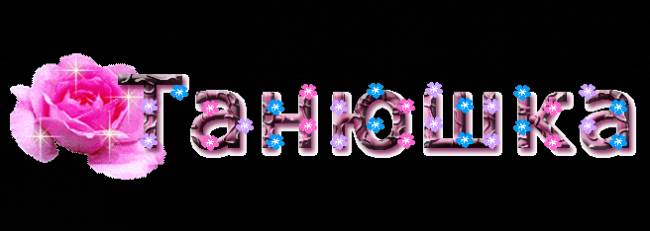 Татьяне 2013г