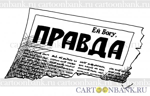 Правда
