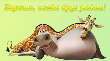 Хорошо, когда рядом есть друг. Из прошлого