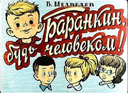 Будь человеком