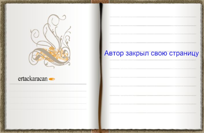 Закрыта автором страница...