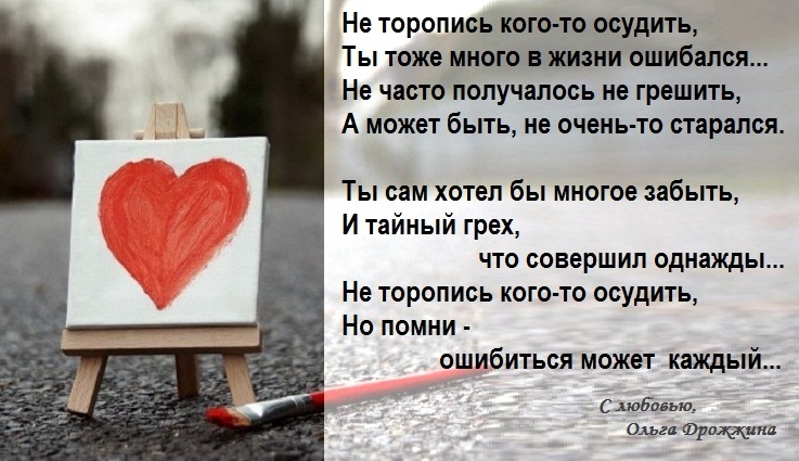 Стал много забывать. Не торопитесь осуждать. Стих не осуждай. Осуждать легко. Осуждать может каждый.