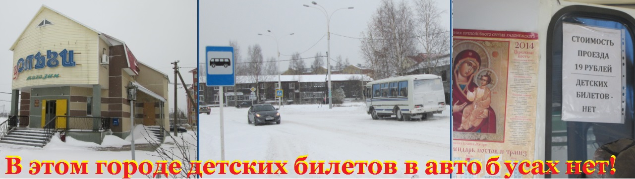 В этом городе детских билетов в автобусах нет!