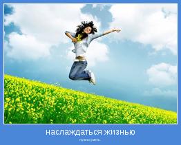Но жизнь идёт, как ни грусти!