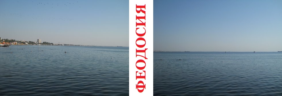 Феодосия