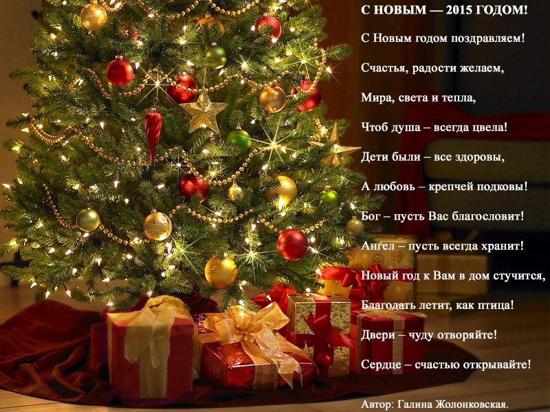 С Новым - 2015 годом! Поздравление