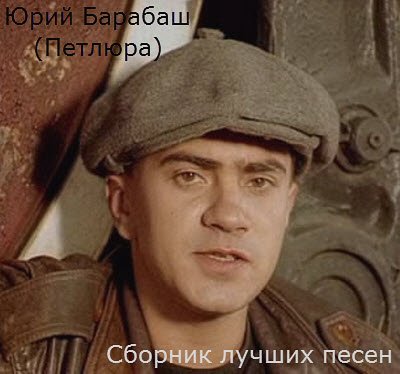 Юрий Барабаш - Петлюра. 14 Апреля 1974 Года. (Саят Куланкипчак.