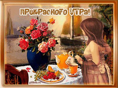 Чудесное утро...