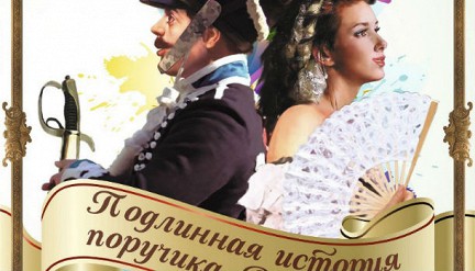 Поручик Ржевский и Наташа