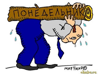 Опять осадком понедельник