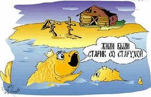 Золотая рыбка