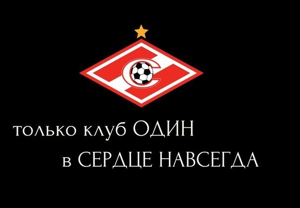 Один за всех и все за одного спартака москва