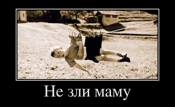 Не зли маму