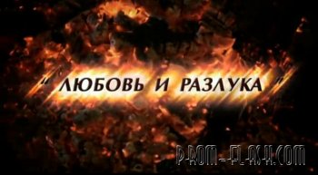 Нас разлучила не война