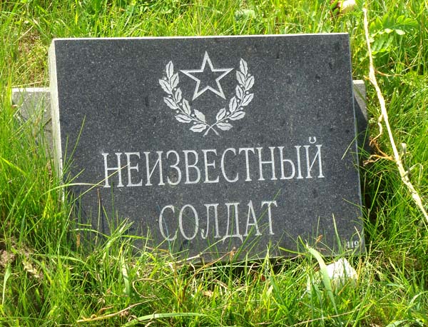 Неизвестный Солдат