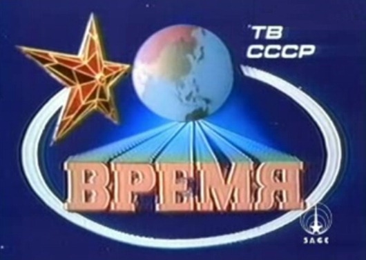 Время, вперёд!