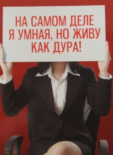 Я умная но живу как дура. Психологический тренинг для женщин реклама. Я умная но живу как дура. Я умная но живу как дура. Дура, умная но живу.