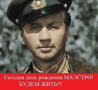 Маэстро! Будем жить!