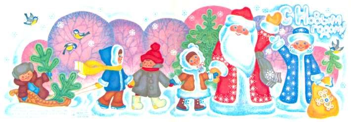 Вам в новый год желаю я...