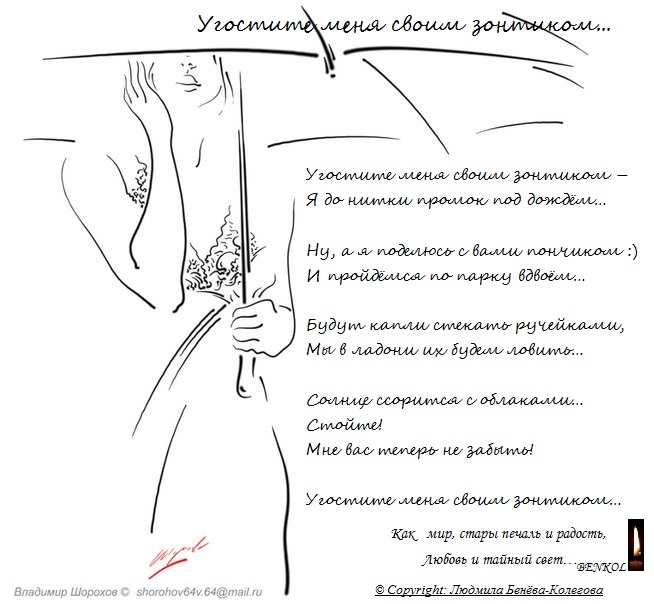 Угостите меня своим зонтиком...