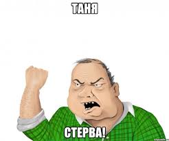ЧаХстушка стервозная