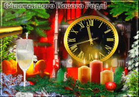 С Новым Годом! Поздравление Видео