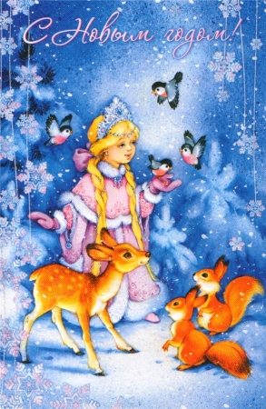 Все в лесу Снегурку любят...