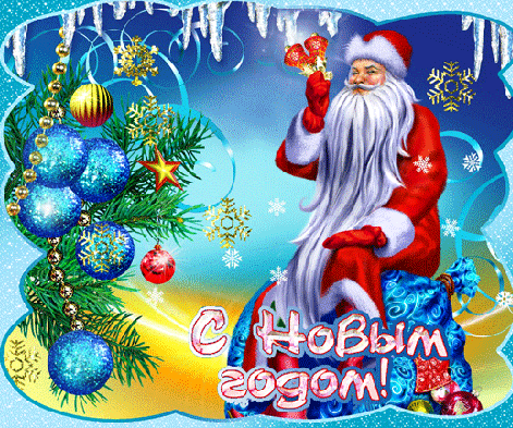 Дед Мороз - любимый дед!