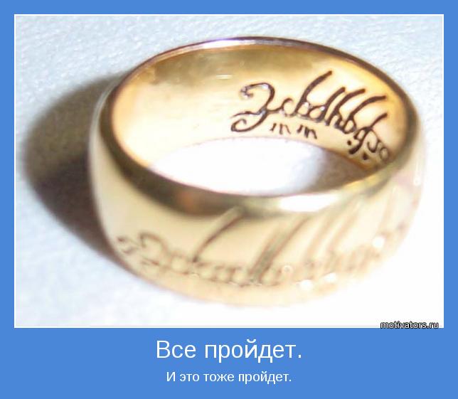 Ничто не проходит. Все пройдет и это тоже. Всё пройдёт и это тоже. Все пройдет пройдет и это. Все проходит и это тоже.