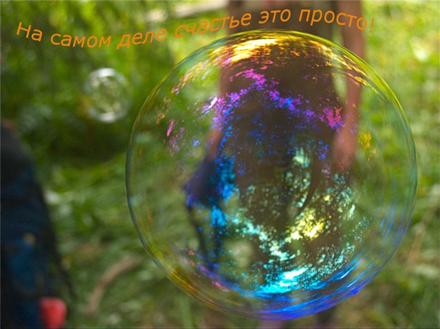 Я желаю ВАМ только счастья!