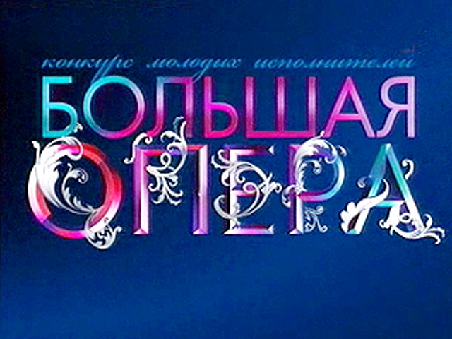 Большая опера в эфире...