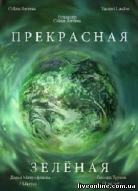 Как прекрасна земля