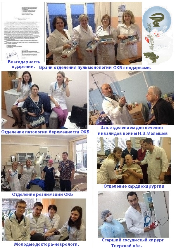 Благодарность дарителям от врачей г. Твери!!!