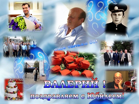 Поздравление с юбилеем