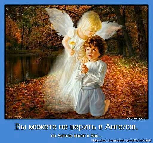 Помни - верят ангелы в тебя...