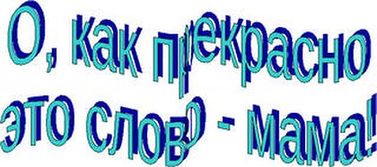 Маме
