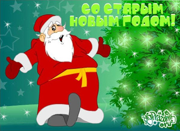 Старый Новый Год