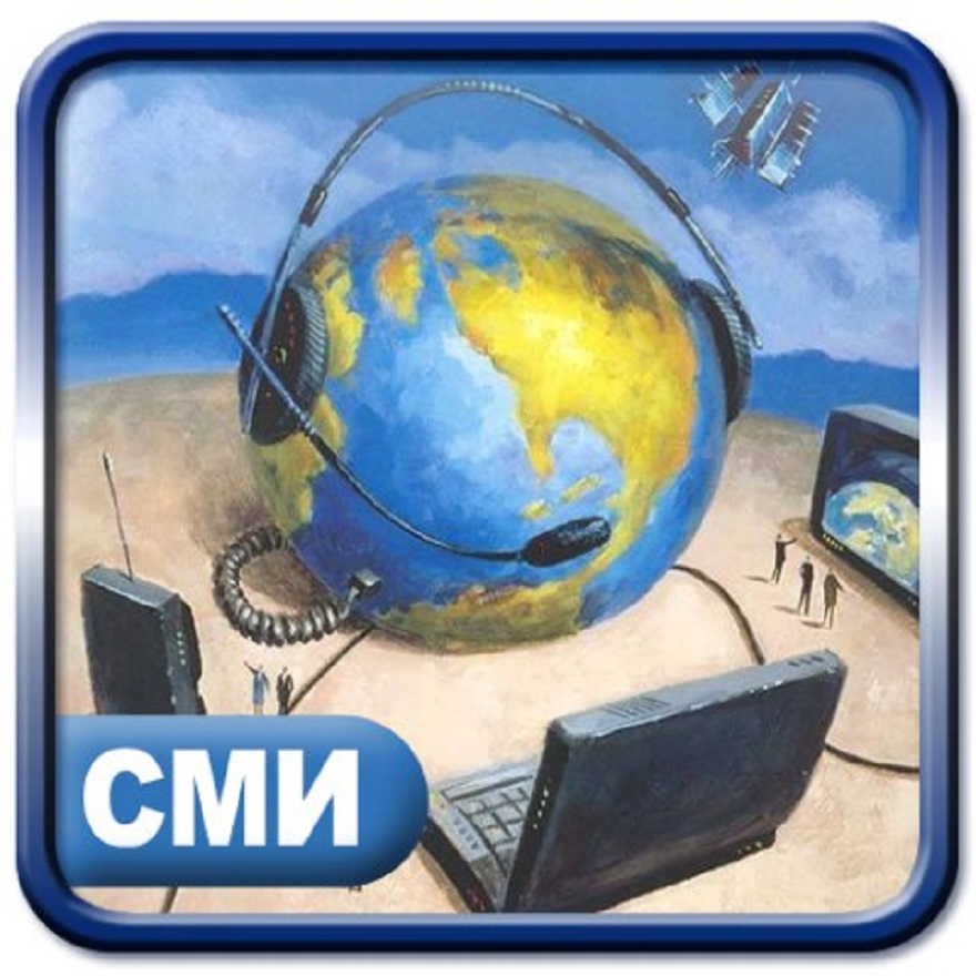 СМИ