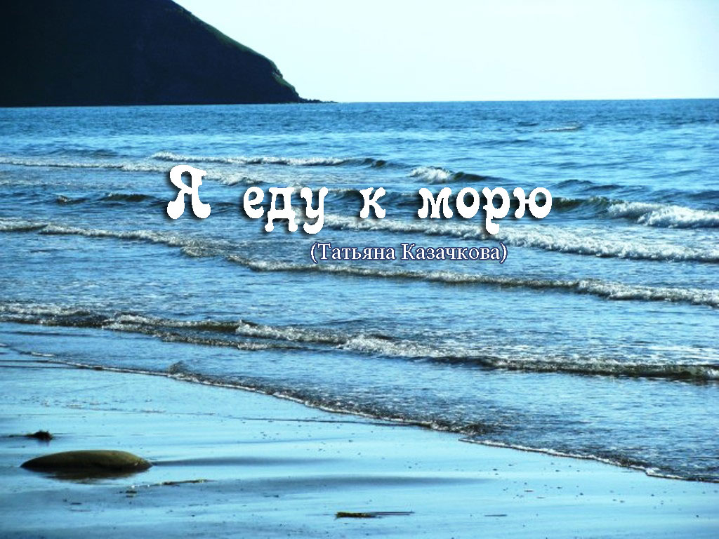 Море я еду к тебе