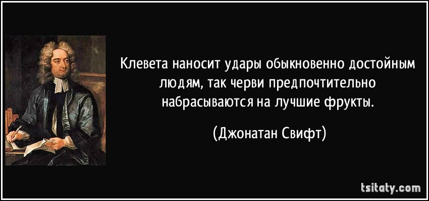 Высказывания о клевете. Клевета и жизнь. Статусы про злословие. Афоризмы про клевету. Клевета и жизнь.